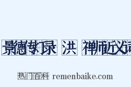 景德传灯录·洪諲禅师近义词是什么意思的图片